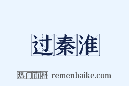 过秦淮是什么意思的图片